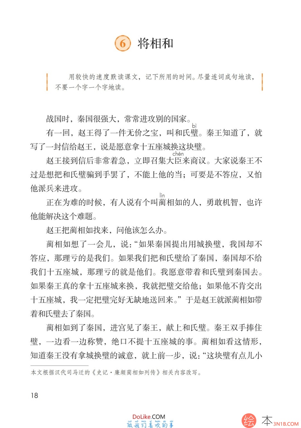 五年级语文上册-课文6 将相和(p18-p21)