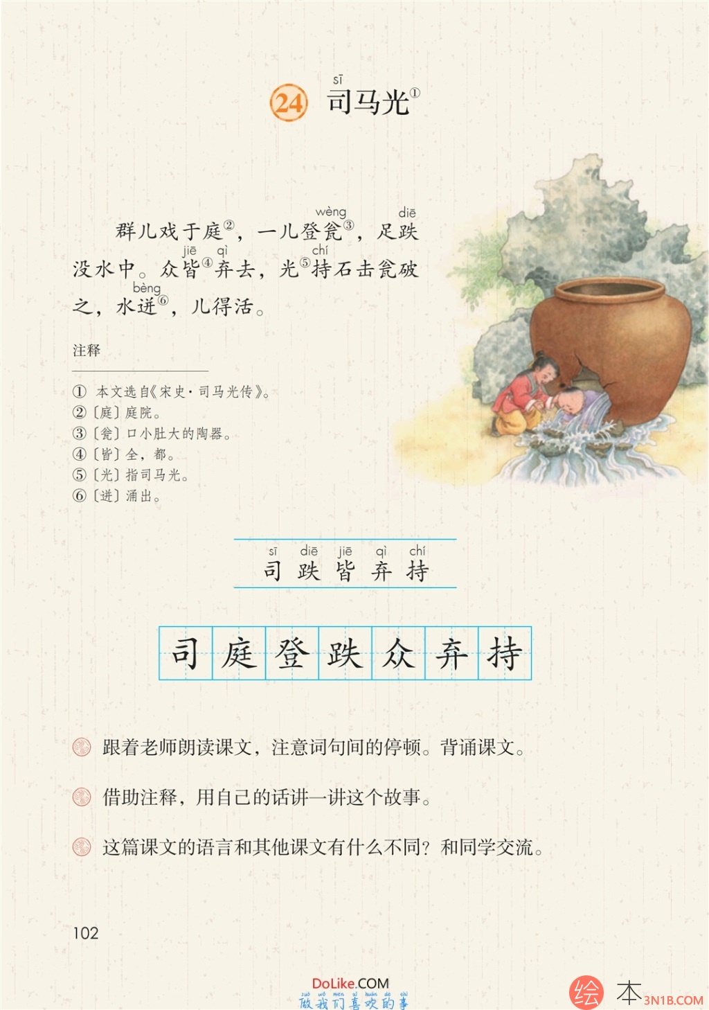 三年级语文上册-24 司马光(p102)