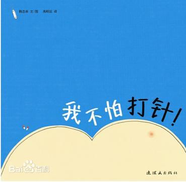 (韩)鞠志承《我不怕打针》