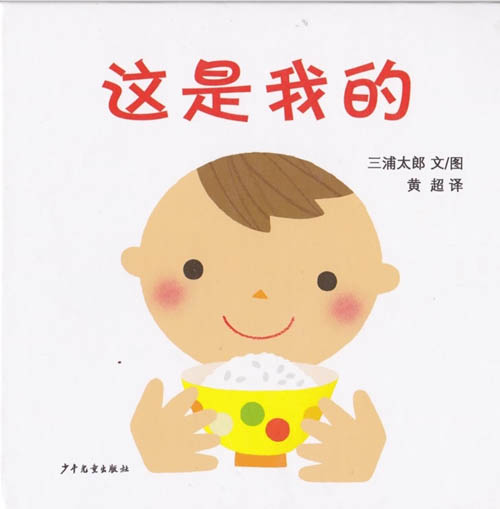 幼儿事物认知绘本：《这是我的》