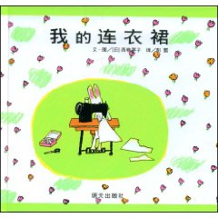 (日)西卷茅子《我的连衣裙》