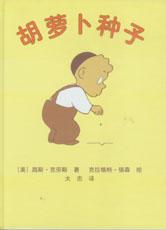 (美)路斯·克劳斯《胡萝卜种子》