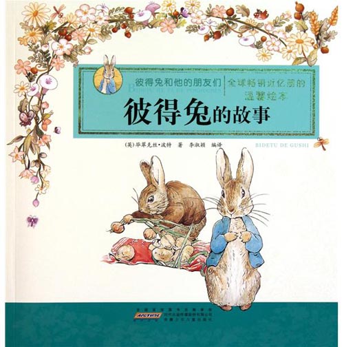 (英)毕翠克丝·波特《彼得兔的故事》