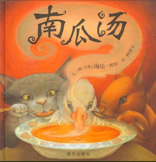 (英)海伦.库柏《南瓜汤》