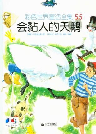 (德)贝伊修达恩《彩色世界童话全集55-会黏人的天鹅》