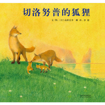 《切洛努普的狐狸》