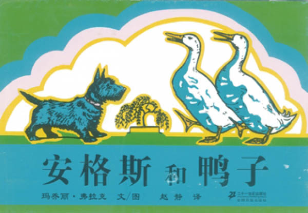美国玛乔丽•弗拉克《安格斯和鸭子》