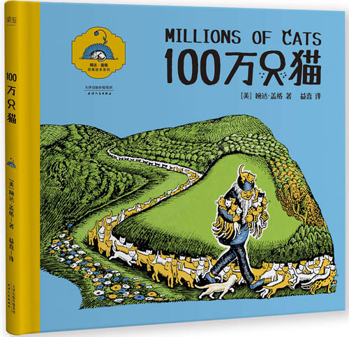 (美)婉达·盖格《100万只猫》