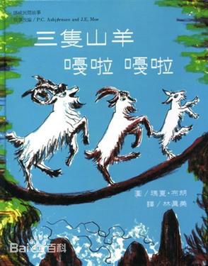 (美)玛夏·布朗《三只山羊嘎啦嘎啦》