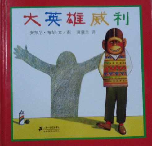 (英)安东尼·布朗《大英雄威利》