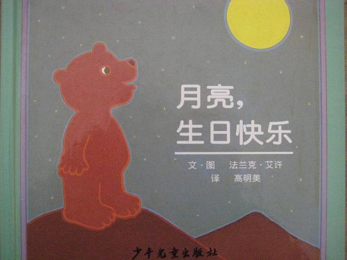 (美)法兰克.艾许《月亮生日快乐》