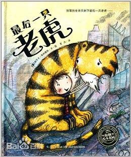 英国丽贝卡环保绘本故事《最后一只老虎》