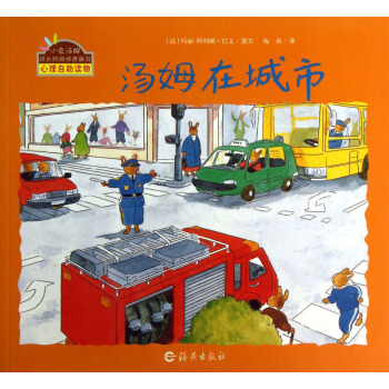 小免汤姆成长系列《汤姆在城市》