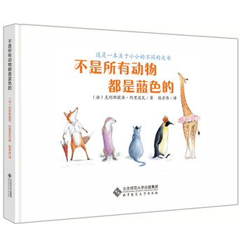 (法)克里斯提昂《不是所有动物都是蓝色的》
