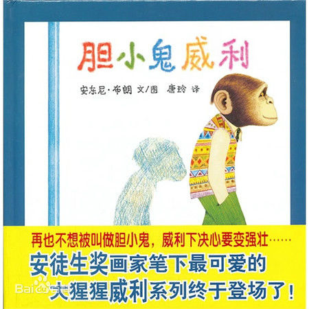 (英)安东尼·布朗《胆小鬼威利》