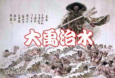 语文S版第十二册《鲧禹治水》