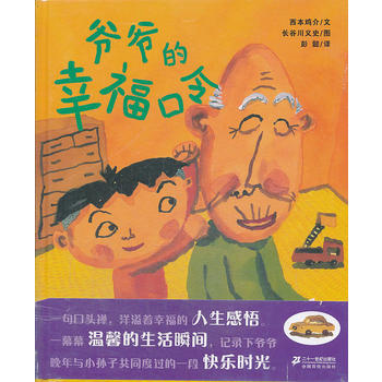 爱随时在身边《爷爷的幸福口令》