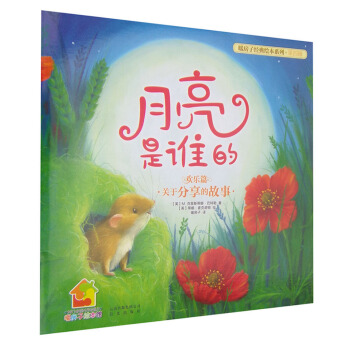 (英)M.克里斯蒂娜•巴特勒《月亮是谁的》
