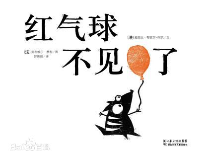 (法)爱丽丝·布歇尔-阿凯《红气球不见了》
