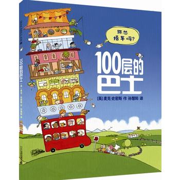 有趣的冒险《一百层的巴士》