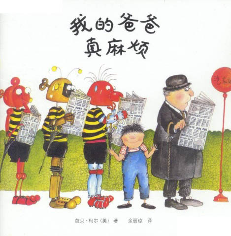 (美)芭贝·柯尔《我的爸爸真麻烦》
