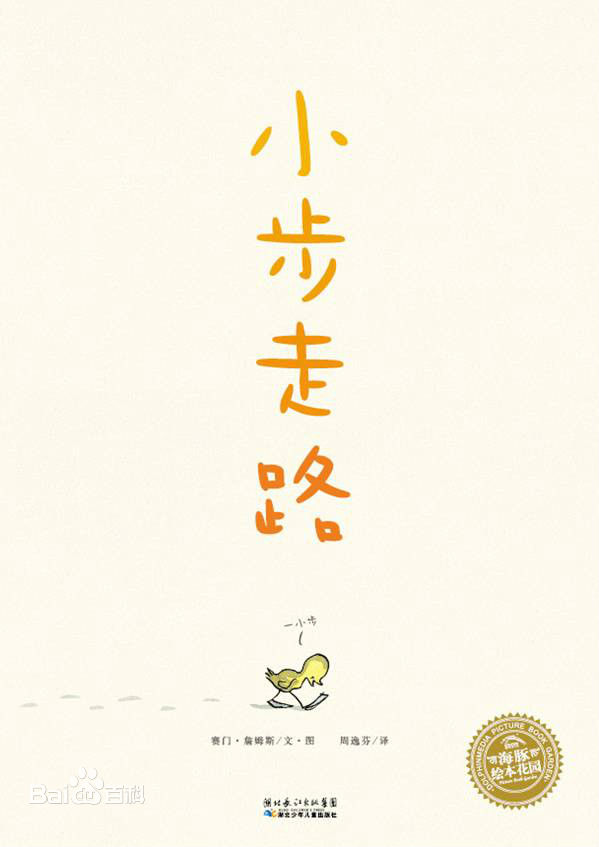 (英)赛门·詹姆斯《小步走路》