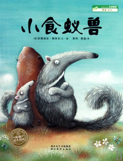 (英)安德瑞亚·梅泽夫《小食蚁兽》