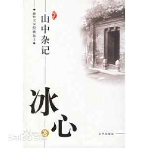 冰心北师大版第十二册《山中杂记》