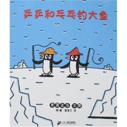 《乒乒和乓乓钓大鱼》