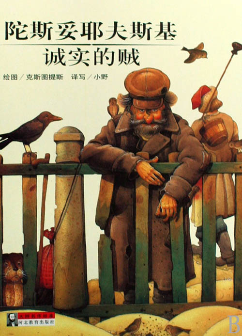 俄罗斯陀斯妥耶夫斯基《诚实的贼》