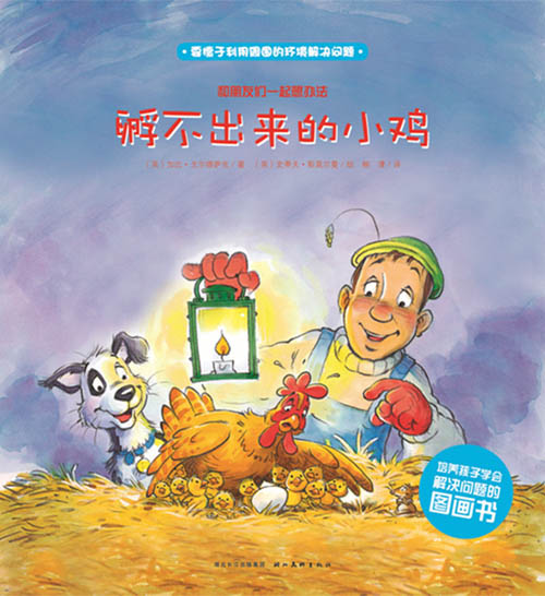 (英)加比·戈尔德萨克《和朋友们一起想办法系列：孵不出来的小鸡》