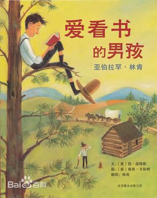 (美)凯·温特斯《爱看书的男孩 亚伯拉罕.林肯》