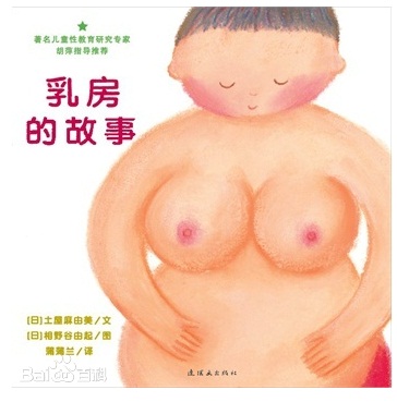 身体科普绘本《乳房的故事》