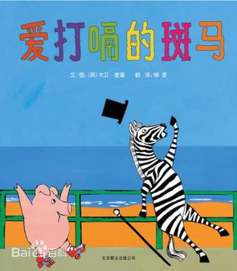 (英)大卫·麦基《爱打嗝的斑马》