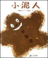 (日)伊东宽《小泥人》