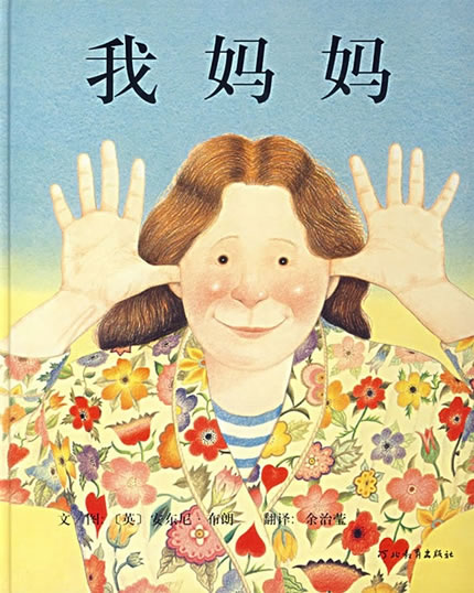 国外经典绘本安东尼·布朗《我妈妈》