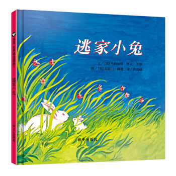 (美)玛格丽特·怀兹·布朗《逃家小兔》