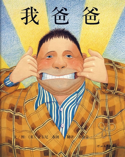 经典绘本之英国安东尼·布朗《我爸爸》