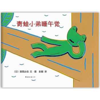 不要打扰别人睡觉：《青蛙小弟睡午觉》