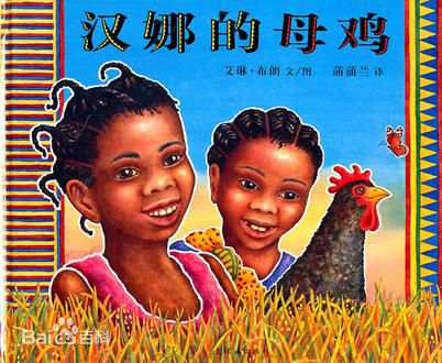 (英)艾琳•布朗 文/图《汉娜的母鸡》