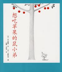 日本中江嘉男可爱的鼠小弟2《想吃苹果的鼠小弟》