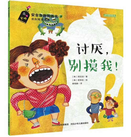 儿童安全自救绘本：《讨厌，别摸我》
