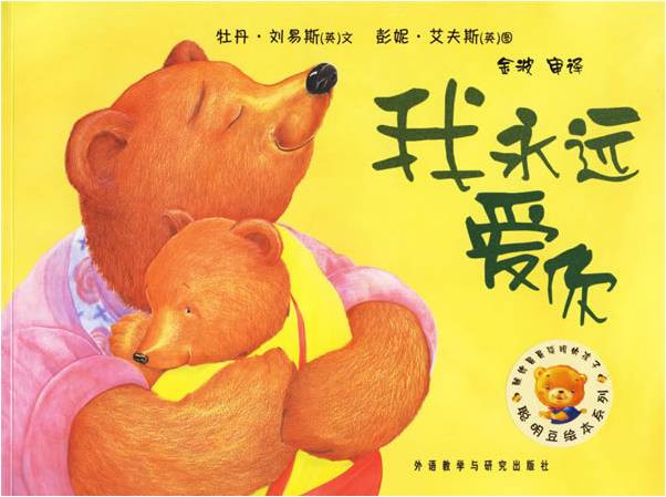 孩子教育绘本：(英)刘易斯《我永远爱你》