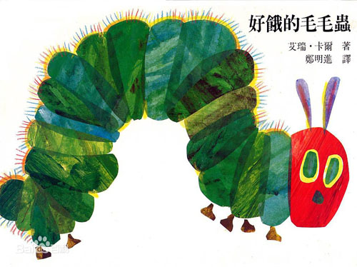 (美)卡尔《好饿的毛毛虫》