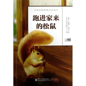 人教版第十一册《跑进家来的松鼠》