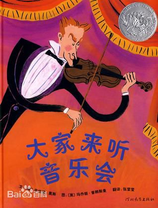 介绍音乐和乐器的绘本：《大家来听音乐会》