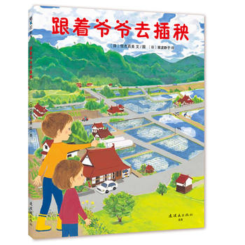 热爱劳动《跟着爷爷去插秧》