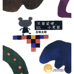 日本五味太郎绘本故事《不要紧吧，小老鼠》
