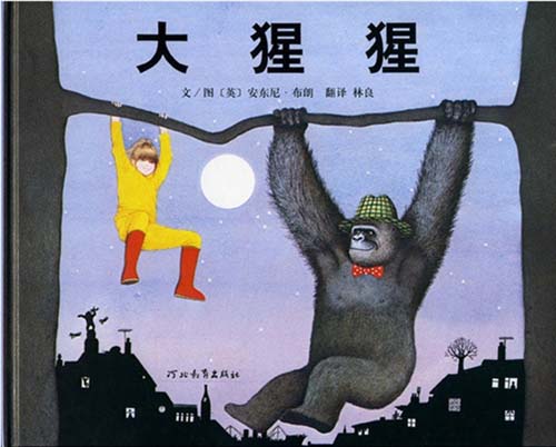 (英)安东尼.布朗《大猩猩》