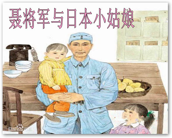 苏教版第十二册课文《聂将军与日本小姑娘》